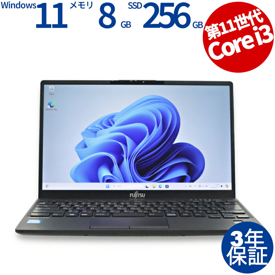 【ポイントバックチャンス】【3年保証】富士通 FUJITSU LIFEBOOK U9311/F SSD256GB メモリ8GB Core i3 Windows 11 Pro 中古 アウトレット 返品 あす楽 送料無料 中古ノートパソコン 中古パソコン ノートパソコン ノート ノートPC