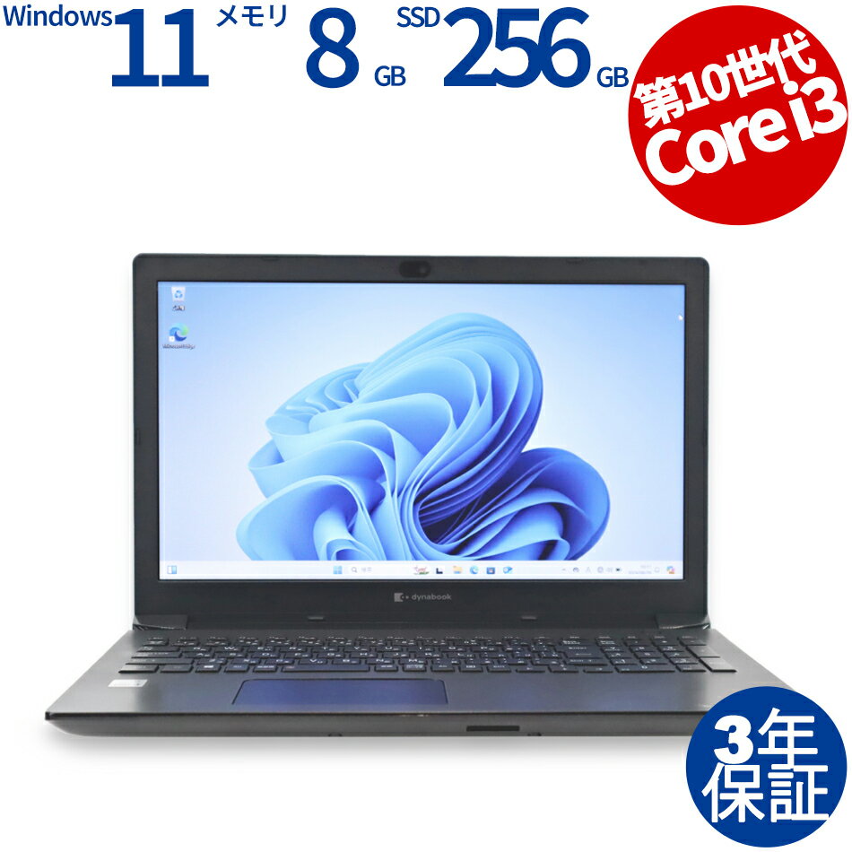 【期間限定P10倍+最大10%OFF】 【3年保証】東芝 TOSHIBA DYNABOOK DYNABOOK BJ65/FS SSD256GB メモリ8GB Core i3 Windows 11 Pro 中古 アウトレット 返品 送料無料 中古ノートパソコン 中古パソコン ノートパソコン ノート ノートPC OFFICE付き