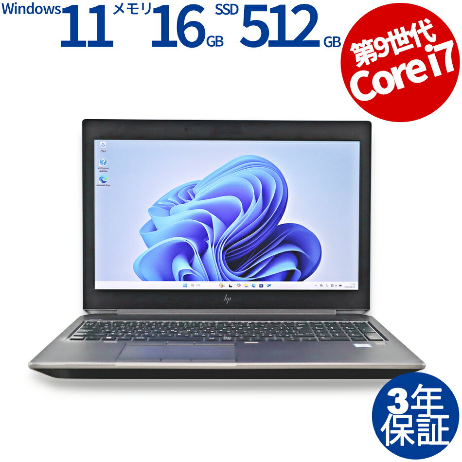 【3年保証】HP ZBOOK 15 G6 SSD512GB メモリ16GB Core i7 Windows 11 Pro 中古 アウトレット 返品 送料無料 中古ノートパソコン 中古パソコン ノートパソコン ノート ノートPC OFFICE付き