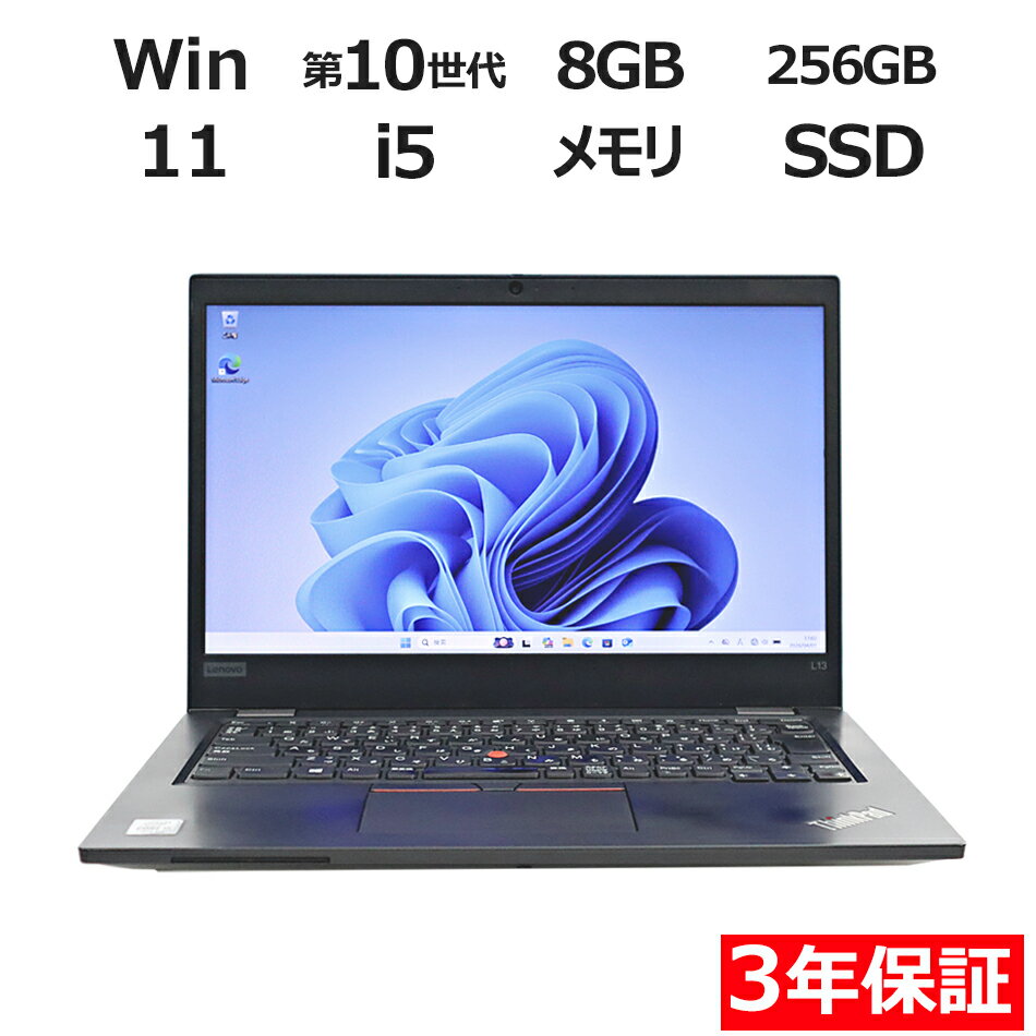 【期間限定P15倍+最大10%OFF】 【3年保証】LENOVO レノボ THINKPAD L13 SSD256GB メモリ8GB Core i5 Windows 11 Pro 中古 アウトレット 返品 送料無料 中古ノートパソコン 中古パソコン ノートパソコン ノート ノートPC OFFICE付き