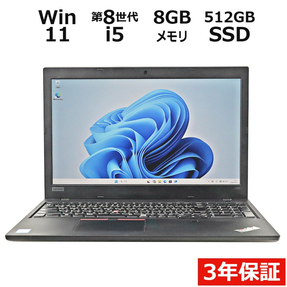 【3年保証】LENOVO レノボ THINKPAD L580 SSD512GB メモリ8GB Core i5 Windows 11 Pro 中古 アウトレット 返品 送料無料 中古ノートパソコン 中古パソコン ノートパソコン ノート ノートPC OFFICE付き