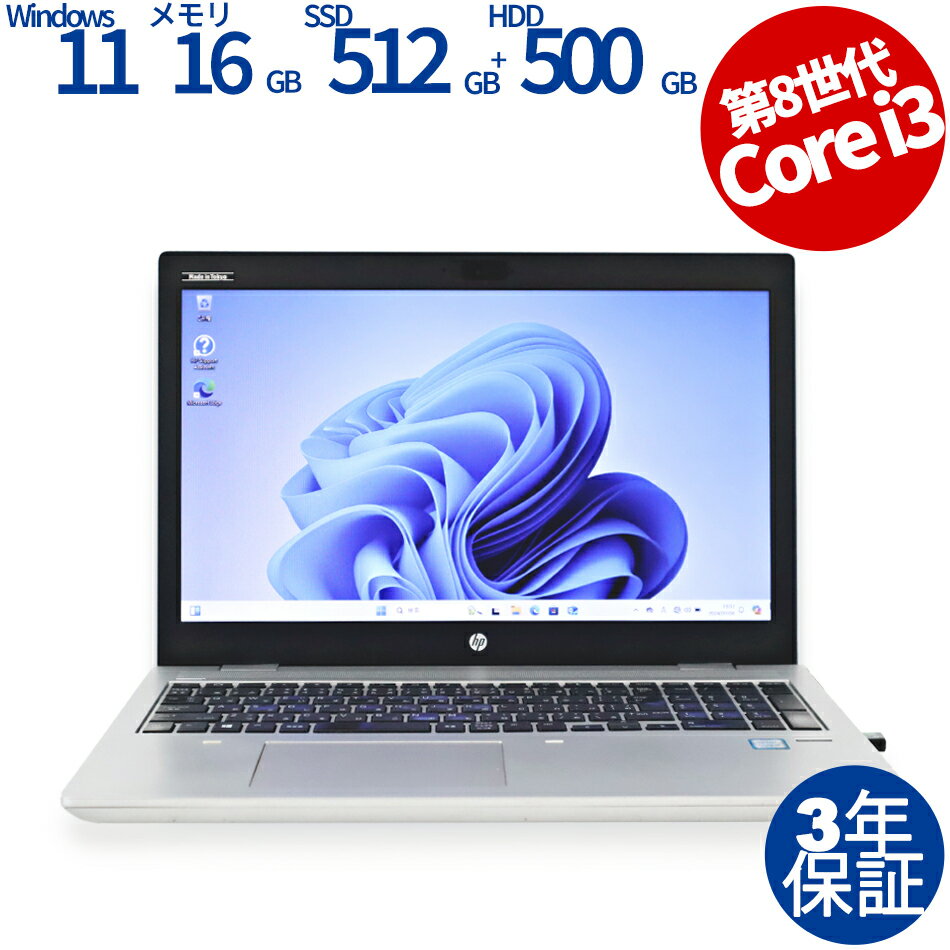 【3年保証】HP PROBOOK 650 G4 [新品SSD] SSD512GB メモリ16GB Core i3 Windows 11 Pro 中古 アウトレット 返品 送料無料 中古ノートパソコン 中古パソコン ノートパソコン ノート ノートPC OFFICE付き