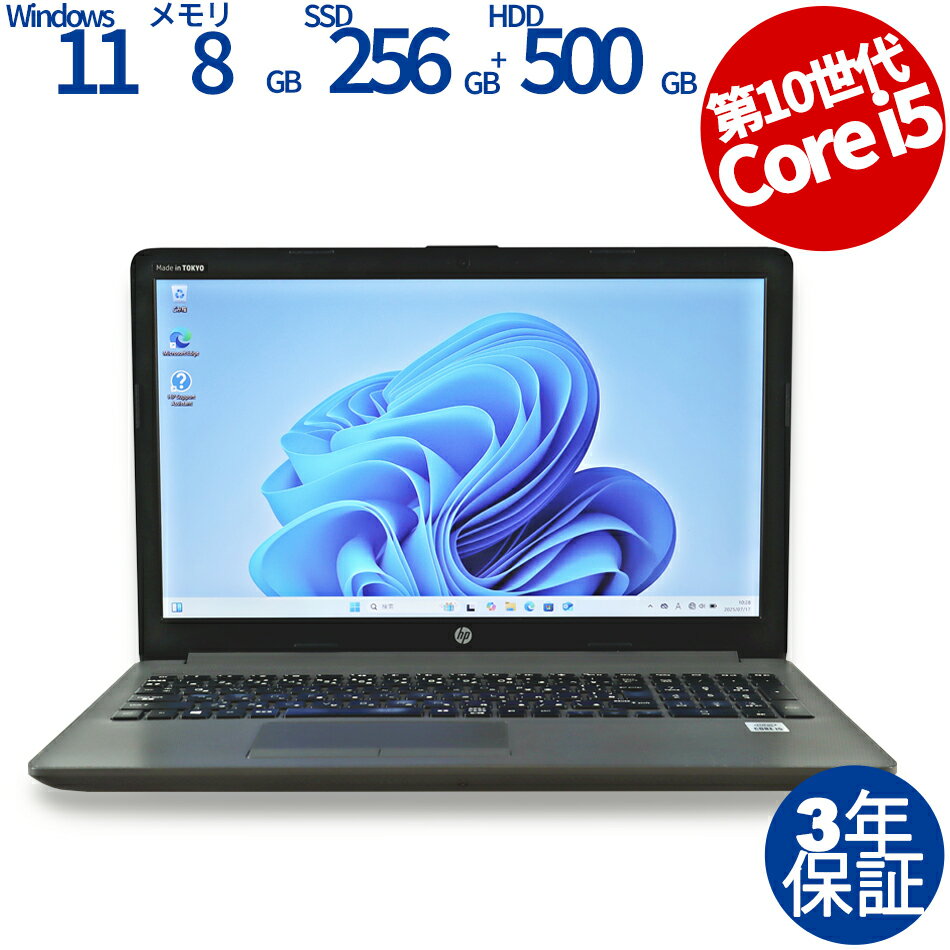 【マラソン限定P10倍+最大4,000円OFFクーポン】 【3年保証】HP 250 G7 NOTEBOOK PC [新品SSD] SSD256GB メモリ8GB Core i5 Windows 11 Pro 中古 アウトレット 返品 送料無料 中古ノートパソコン 中古パソコン ノートパソコン ノート ノートPC OFFICE付き