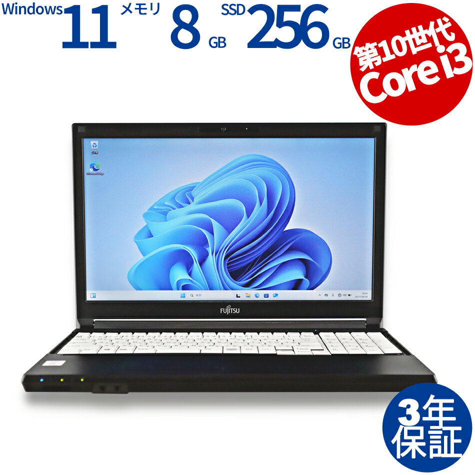 【3年保証】富士通 FUJITSU LIFEBOOK A7510/D [新品SSD] SSD256GB メモリ8GB Core i3 Windows 11 Pro 中古 アウトレット 返品 送料無料 中古ノートパソコン 中古パソコン ノートパソコン ノート ノートPC OFFICE付き