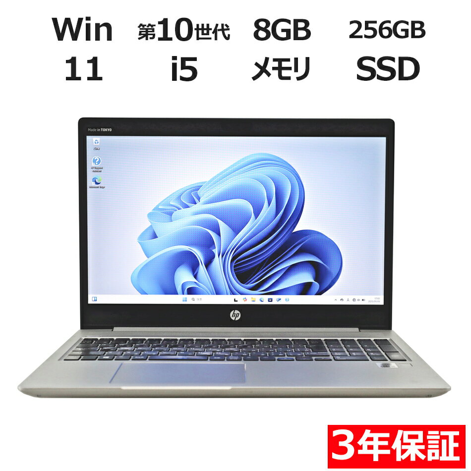 【期間限定P15倍+最大4000円OFFクーポン+ポイントバック】 【3年保証】HP PROBOOK 450 G7 SSD256GB メモリ8GB Core i5 Windows 11 Pro 中古 アウトレット 返品 送料無料 中古ノートパソコン 中古パソコン ノートパソコン ノート ノートPC OFFICE付き