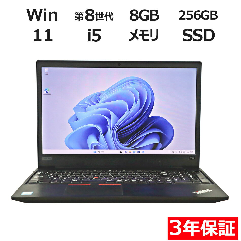 【3年保証】LENOVO レノボ THINKPAD E580 SSD256GB メモリ8GB Core i5 Windows 11 Pro 中古 アウトレット 返品 送料無料 中古ノートパソコン 中古パソコン ノートパソコン ノート ノートPC OFFICE付き