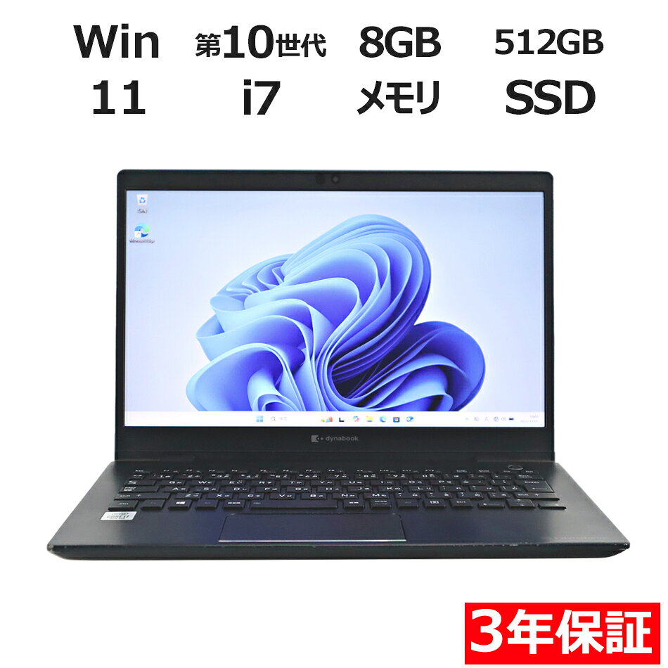 【3年保証】dynabook DYNABOOK G83/FP SSD512GB メモリ8GB Core i7 Windows 11 Pro 中古 アウトレット 返品 送料無料 中古ノートパソコン 中古パソコン ノートパソコン ノート ノートPC OFFICE付き