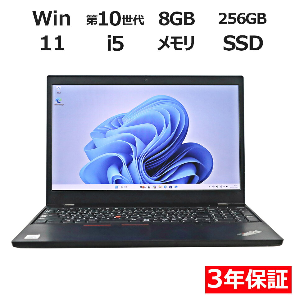【3年保証】LENOVO レノボ THINKPAD L15 GEN 1 SSD256GB メモリ8GB Core i5 Windows 11 Pro 中古 アウトレット 返品 送料無料 中古ノートパソコン 中古パソコン ノートパソコン ノート ノートPC OFFICE付き