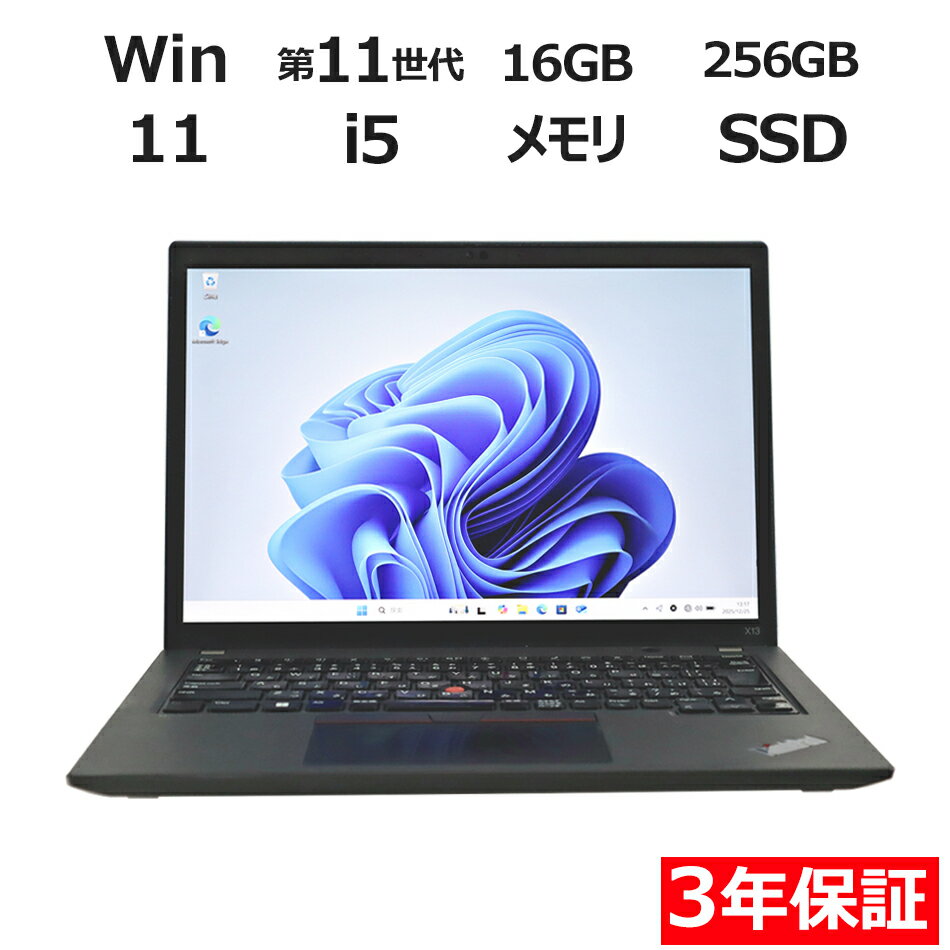 【3年保証】LENOVO レノボ THINKPAD X13 GEN 2 SSD256GB メモリ16GB Core i5 Windows 11 Pro 中古 アウトレット 返品 送料無料 中古ノートパソコン 中古パソコン ノートパソコン ノート ノートPC OFFICE付き