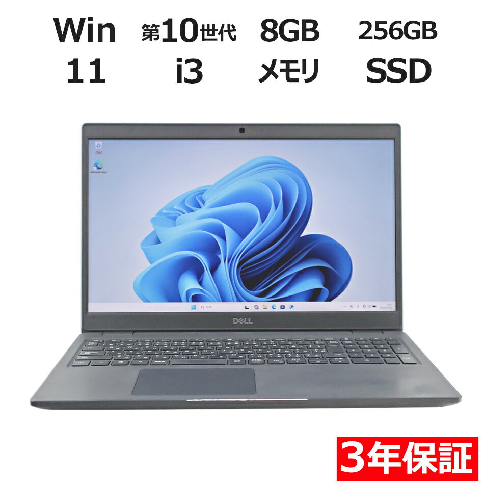 【3年保証】DELL デル LATITUDE 3510 SSD256GB メモリ8GB Core i3 Windows 11 Pro 中古 アウトレット 返品 送料無料 中古ノートパソコン 中古パソコン ノートパソコン ノート ノートPC OFFICE付き