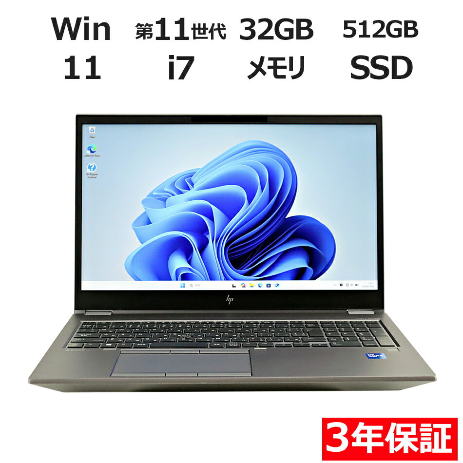 【期間限定P15倍+最大10%OFFクーポン】 【3年保証】HP Z BOOK FURY G8 SSD512GB メモリ32GB Core i7 Windows 11 Pro 中古 アウトレット 返品 送料無料 中古ノートパソコン 中古パソコン ノートパソコン ノート ノートPC OFFICE付き