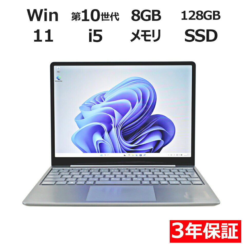 【マラソン限定P15倍+最大10%OFF】 【3年保証】MICROSOFT マイクロソフト SURFACE LAPTOP GO SSD128GB メモリ8GB Core i5 Windows 11 Home 中古 アウトレット 返品 送料無料 中古ノートパソコン 中古パソコン ノートパソコン ノート ノートPC OFFICE付き
