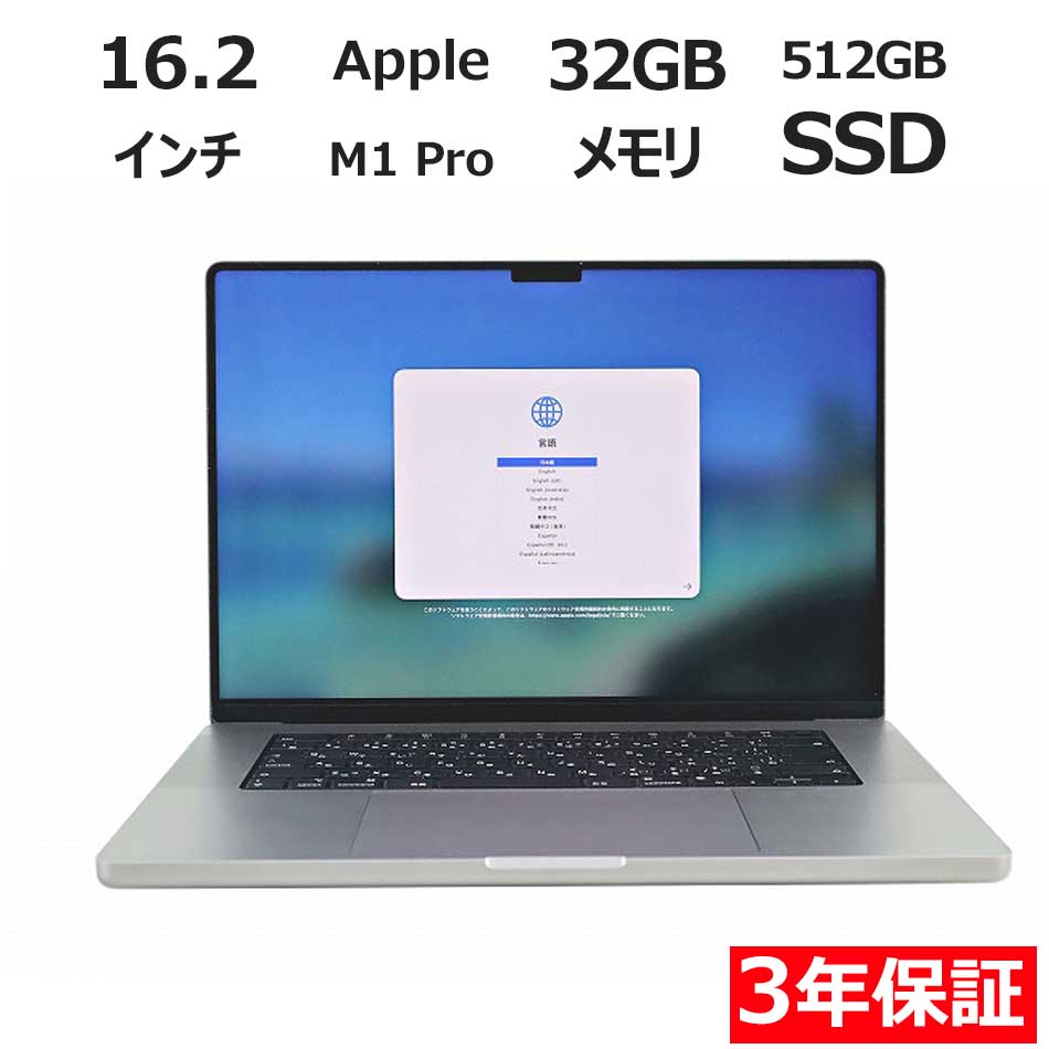 【3年保証】APPLE アップル MACBOOK PRO 16-INCH 2021 SSD512GB メモリ32GB APPLE Mac OS X 中古 アウトレット 返品 送料無料 中古ノートパソコン 中古パソコン ノートパソコン ノート ノートPC