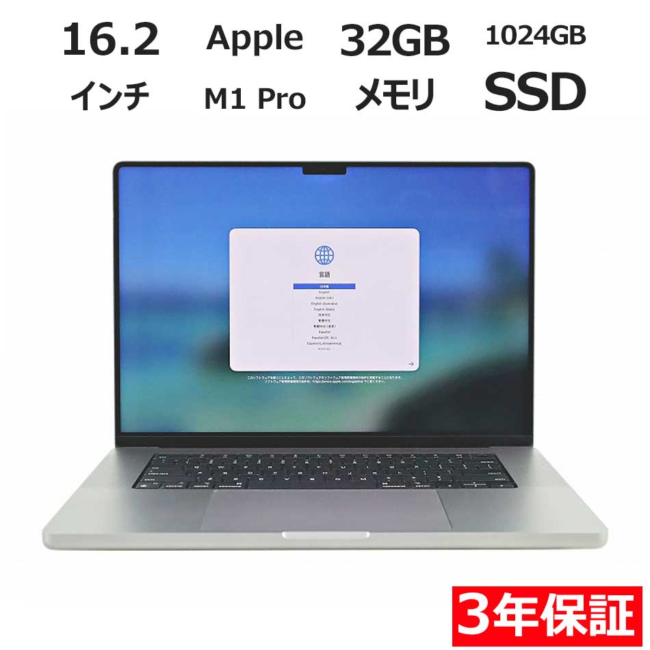 【3年保証】APPLE アップル MACBOOK PRO 16-INCH 2021 SSD1024GB メモリ32GB APPLE Mac OS X 中古 アウトレット 返品 送料無料 中古ノートパソコン 中古パソコン ノートパソコン ノート ノートPC