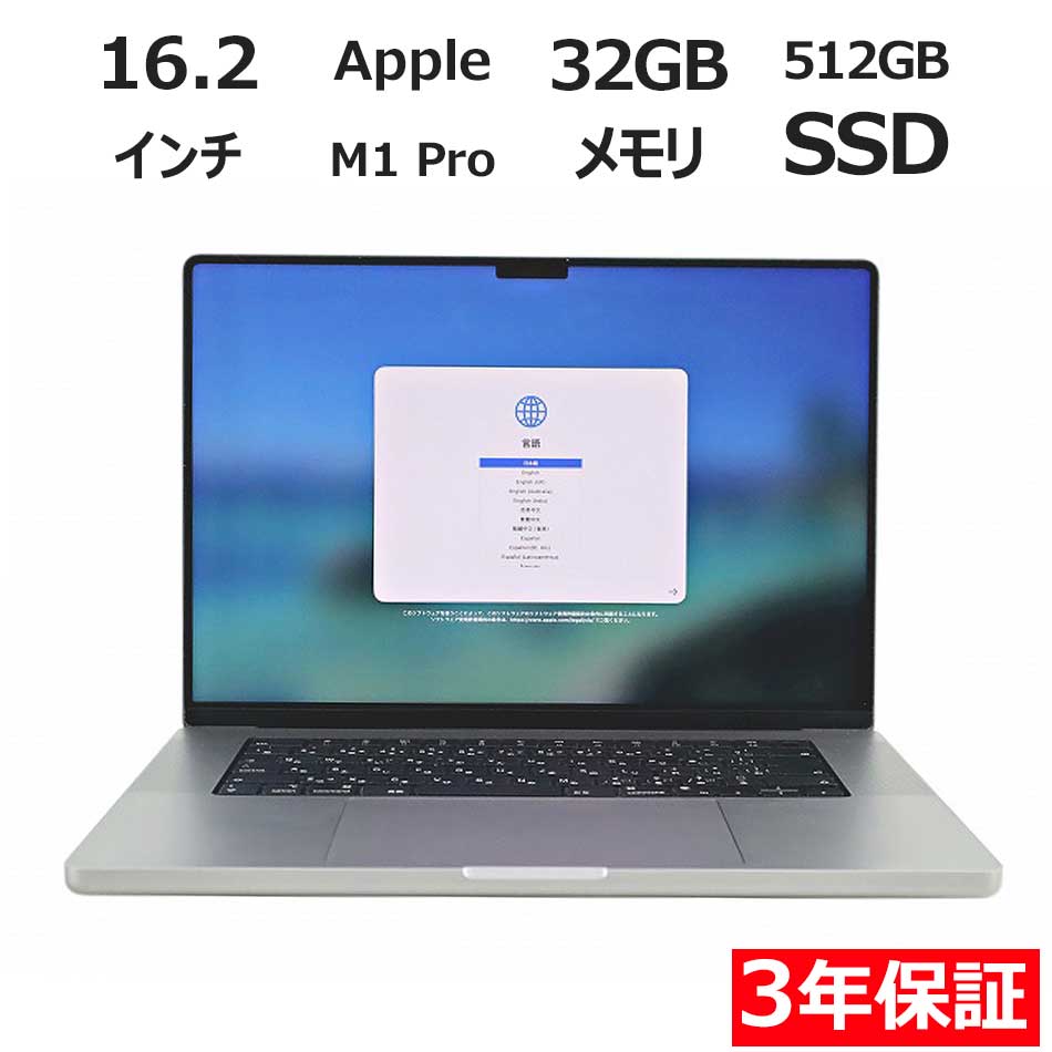 【3年保証】APPLE アップル MACBOOK PRO 16-INCH 2021 SSD512GB メモリ32GB APPLE Mac OS X 中古 アウトレット 返品 送料無料 中古ノートパソコン 中古パソコン ノートパソコン ノート ノートPC