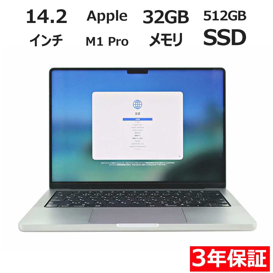 【3年保証】APPLE アップル MACBOOK PRO 14-INCH 2021 SSD512GB メモリ32GB APPLE Mac OS X 中古 アウトレット 返品 送料無料 中古ノートパソコン 中古パソコン ノートパソコン ノート ノートPC