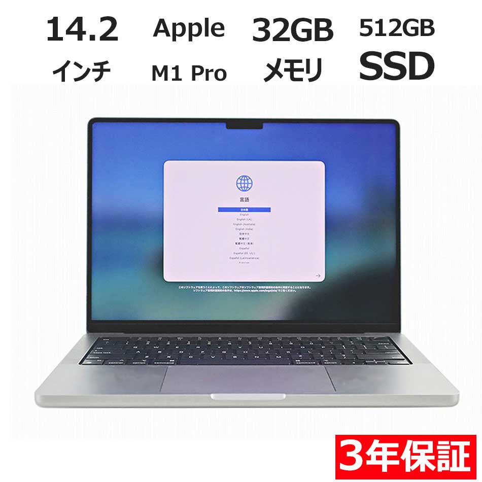 【3年保証】APPLE アップル MACBOOK PRO 14-INCH 2021 SSD512GB メモリ32GB APPLE Mac OS X 中古 アウトレット 返品 送料無料 中古ノートパソコン 中古パソコン ノートパソコン ノート ノートPC