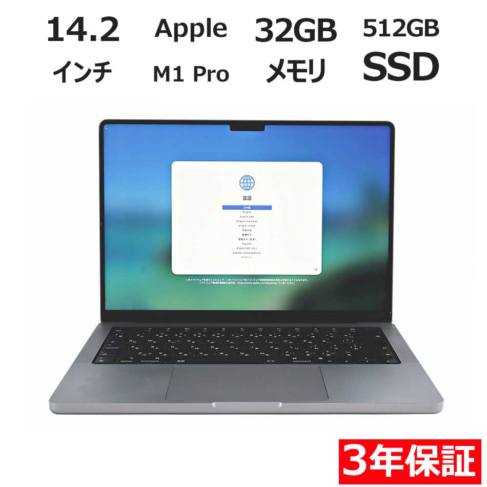 【3年保証】APPLE アップル MACBOOK PRO 14-INCH 2021 SSD512GB メモリ32GB APPLE Mac OS X 中古 アウトレット 返品 送料無料 中古ノートパソコン 中古パソコン ノートパソコン ノート ノートPC