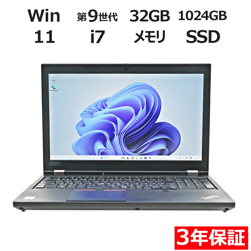【3年保証】LENOVO レノボ THINKPAD P53 SSD1024GB メモリ32GB Core i7 Windows 11 Pro 中古 アウトレット 返品 送料無料 中古ノートパソコン 中古パソコン ノートパソコン ノート ノートPC OFFICE付き