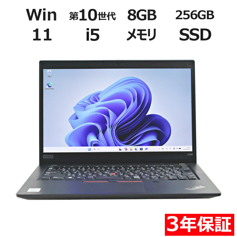 【期間限定P10倍+最大10%OFF】 【3年保証】LENOVO レノボ THINKPAD X390 (LTEモデル) SSD256GB メモリ8GB Core i5 Windows 11 Pro 中古 アウトレット 返品 送料無料 中古ノートパソコン 中古パソコン ノートパソコン ノート ノートPC OFFICE付き