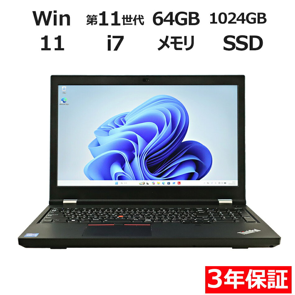 【3年保証】LENOVO レノボ THINKPAD P15 GEN 2 (LTEモデル) SSD1024GB メモリ64GB Core i7 Windows 11 Pro 中古 アウトレット 返品 送料無料 中古ノートパソコン 中古パソコン ノートパソコン ノート ノートPC OFFICE付き