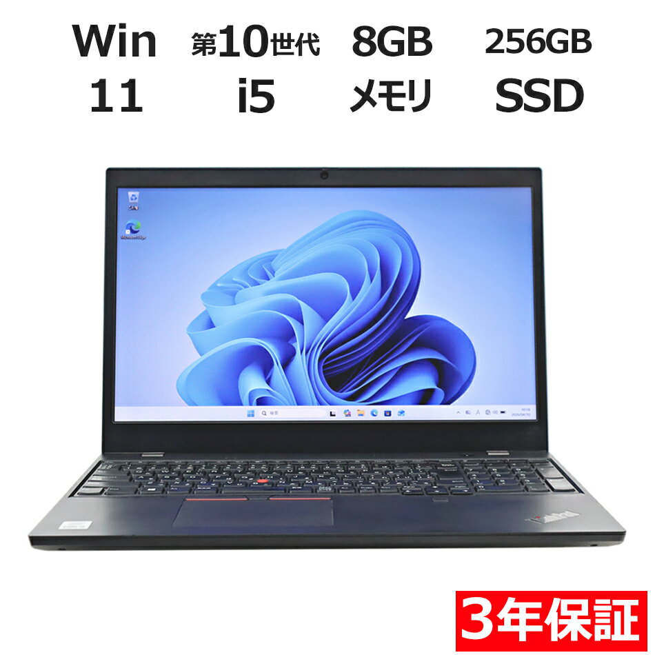【3年保証】LENOVO レノボ THINKPAD L15 GEN 1 SSD256GB メモリ8GB Core i5 Windows 11 Pro 中古 アウトレット 返品 送料無料 中古ノートパソコン 中古パソコン ノートパソコン ノート ノートPC OFFICE付き