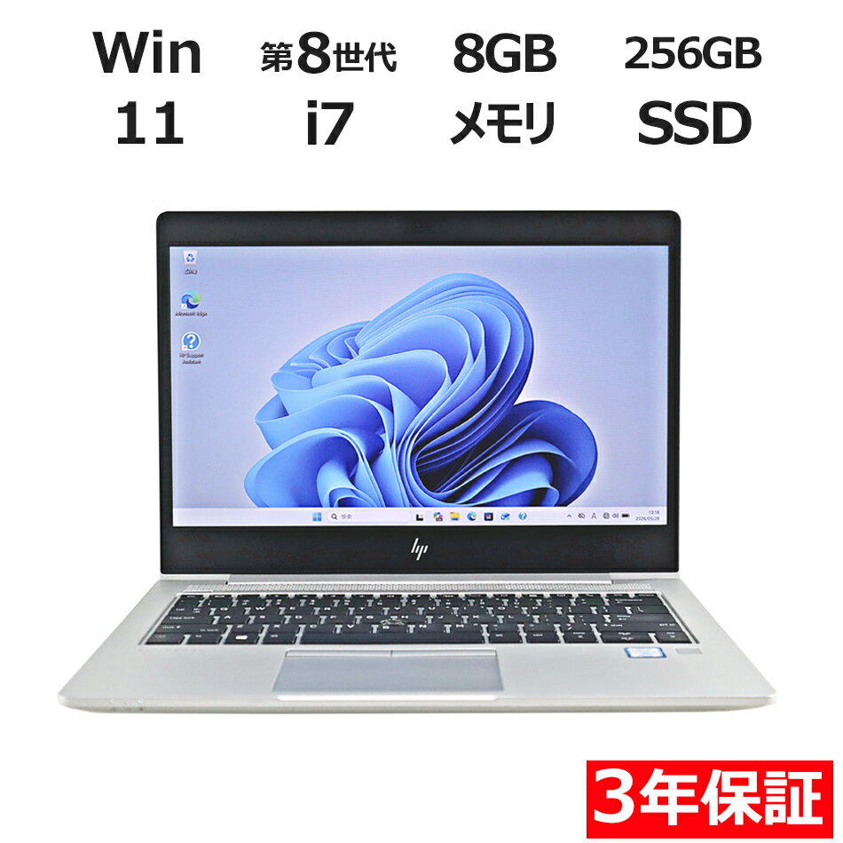 【3年保証】HP ELITEBOOK 830 G5 SSD256GB メモリ8GB Core i7 Windows 11 Pro 中古 アウトレット 返品 送料無料 中古ノートパソコン 中古パソコン ノートパソコン ノート ノートPC OFFICE付き