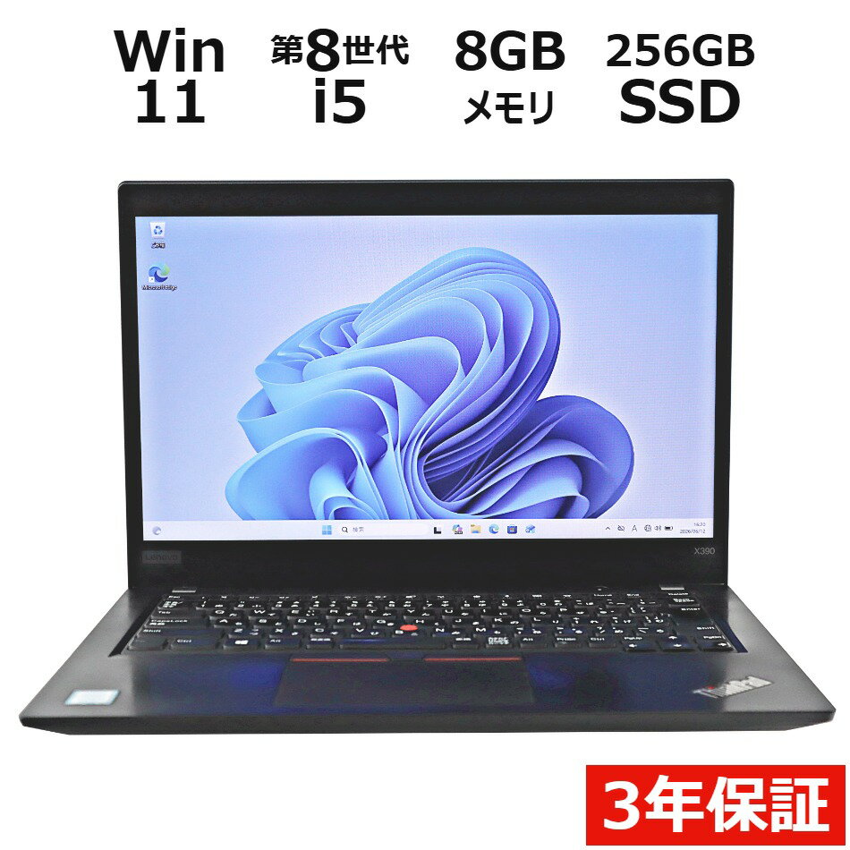 【3年保証】LENOVO レノボ THINKPAD X390 SSD256GB メモリ8GB Core i5 Windows 11 Pro 中古 アウトレット 返品 送料無料 中古ノートパソコン 中古パソコン ノートパソコン ノート ノートPC OFFICE付き