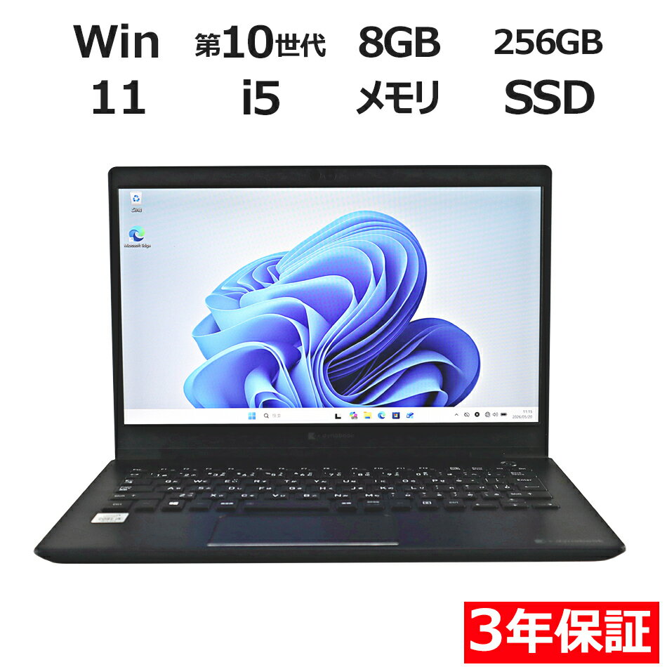 【3年保証】dynabook DYNABOOK G83/FP [新品互換バッテリー] SSD256GB メモリ8GB Core i5 Windows 11 Pro 中古 アウトレット 返品 送料無料 中古ノートパソコン 中古パソコン ノートパソコン ノート ノートPC OFFICE付き