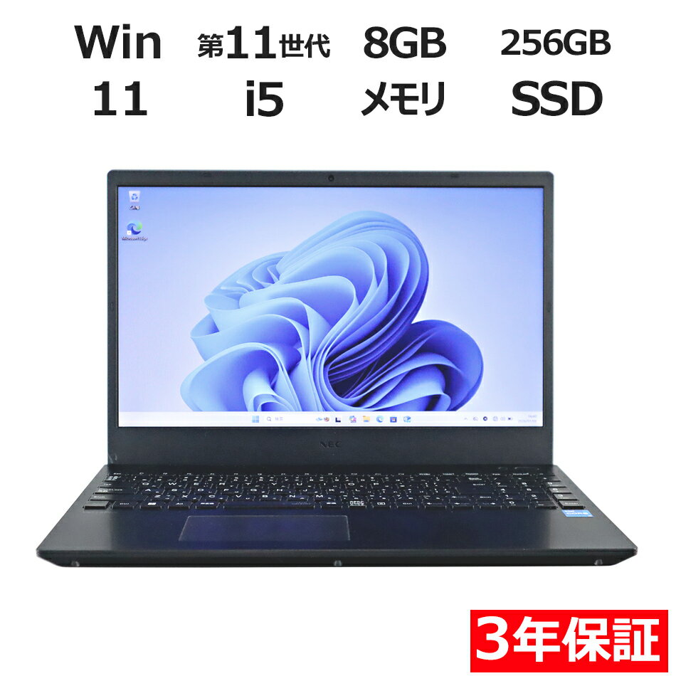 【3年保証】NEC VERSAPRO VRT42/F-B SSD256GB メモリ8GB Core i5 Windows 11 Pro 中古 アウトレット 返品 送料無料 中古ノートパソコン 中古パソコン ノートパソコン ノート ノートPC OFFICE付き