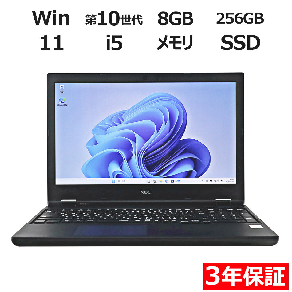 【期間限定P15倍+最大10%OFFクーポン】 【3年保証】NEC VERSAPRO VUT16F-9 SSD256GB メモリ8GB Core i5 Windows 11 Pro 中古 アウトレット 返品 送料無料 中古ノートパソコン 中古パソコン ノートパソコン ノート ノートPC OFFICE付き