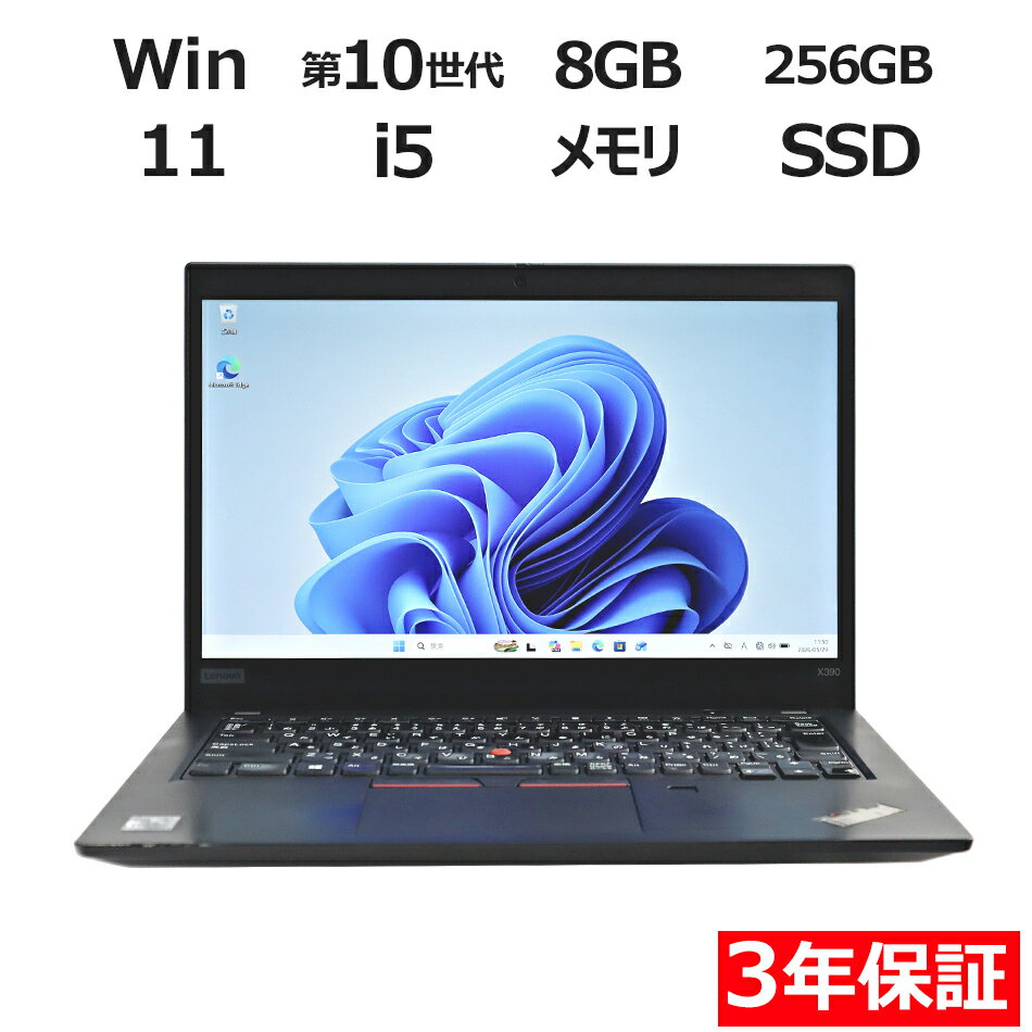【3年保証】LENOVO レノボ THINKPAD X390 (LTEモデル) SSD256GB メモリ8GB Core i5 Windows 11 Pro 中古 アウトレット 返品 送料無料 中古ノートパソコン 中古パソコン ノートパソコン ノート ノートPC OFFICE付き