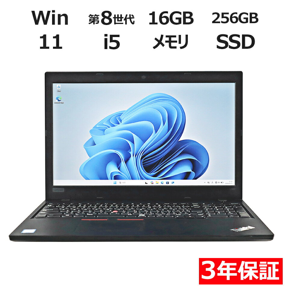【期間限定P15倍+最大10%OFFクーポン】 【3年保証】LENOVO レノボ THINKPAD L590 SSD256GB メモリ16GB Core i5 Windows 11 Pro 中古 アウトレット 返品 送料無料 中古ノートパソコン 中古パソコン ノートパソコン ノート ノートPC OFFICE付き