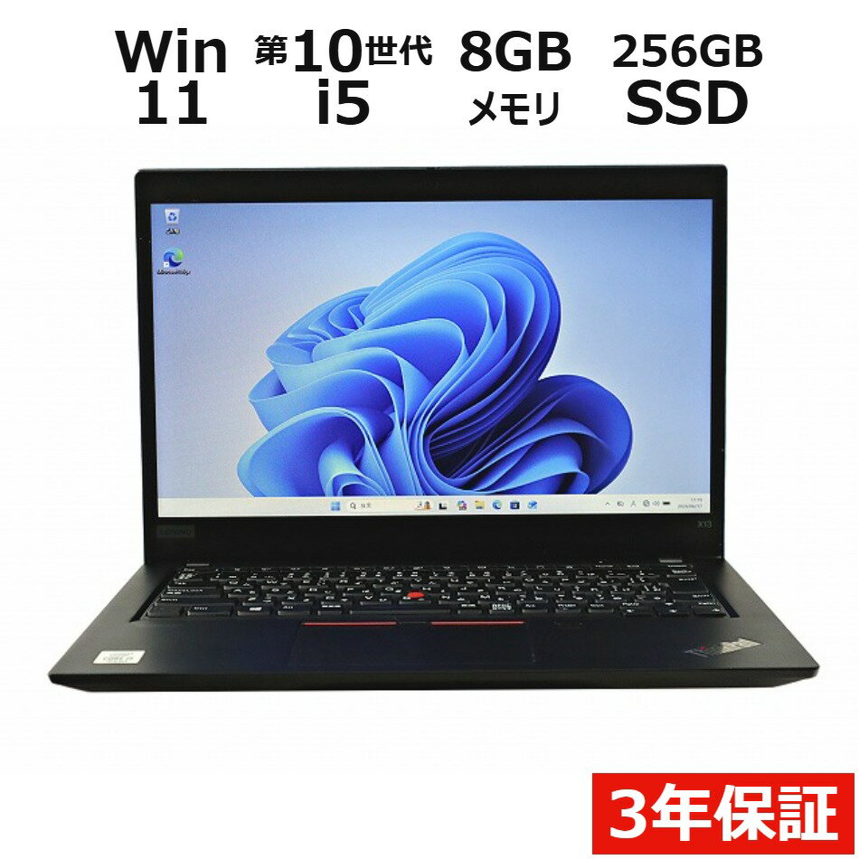 【3年保証】LENOVO レノボ THINKPAD X13 GEN 1 SSD256GB メモリ8GB Core i5 Windows 11 Pro 中古 アウトレット 返品 送料無料 中古ノートパソコン 中古パソコン ノートパソコン ノート ノートPC OFFICE付き