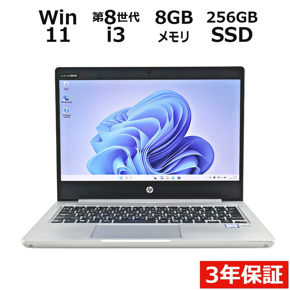 【期間限定P15倍+最大10%OFFクーポン】 【3年保証】HP PROBOOK 430 G6 SSD256GB メモリ8GB Core i3 Windows 11 Pro 中古 アウトレット 返品 送料無料 中古ノートパソコン 中古パソコン ノートパソコン ノート ノートPC OFFICE付き