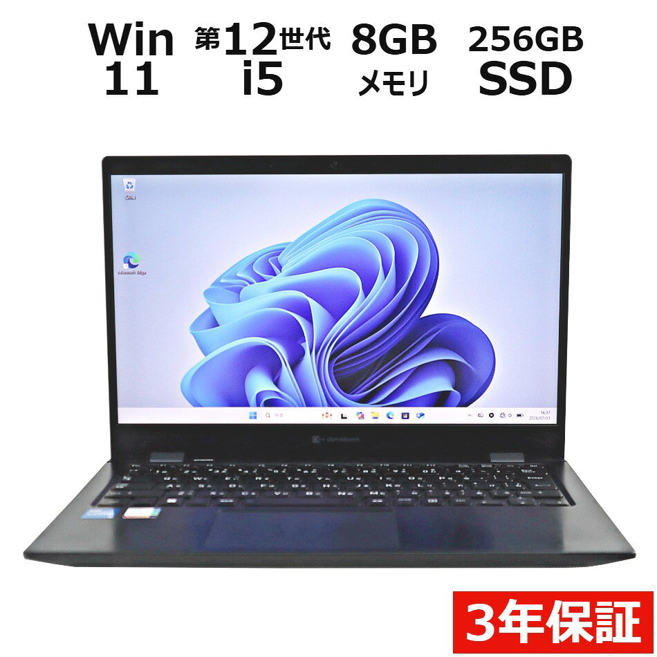 【3年保証】dynabook DYNABOOK G83/KU SSD256GB メモリ8GB Core i5 Windows 11 Pro 中古 アウトレット 返品 送料無料 中古ノートパソコン 中古パソコン ノートパソコン ノート ノートPC OFFICE付き pcwrap-10904410 中古パソコン PC-WRAP パッケージ画像