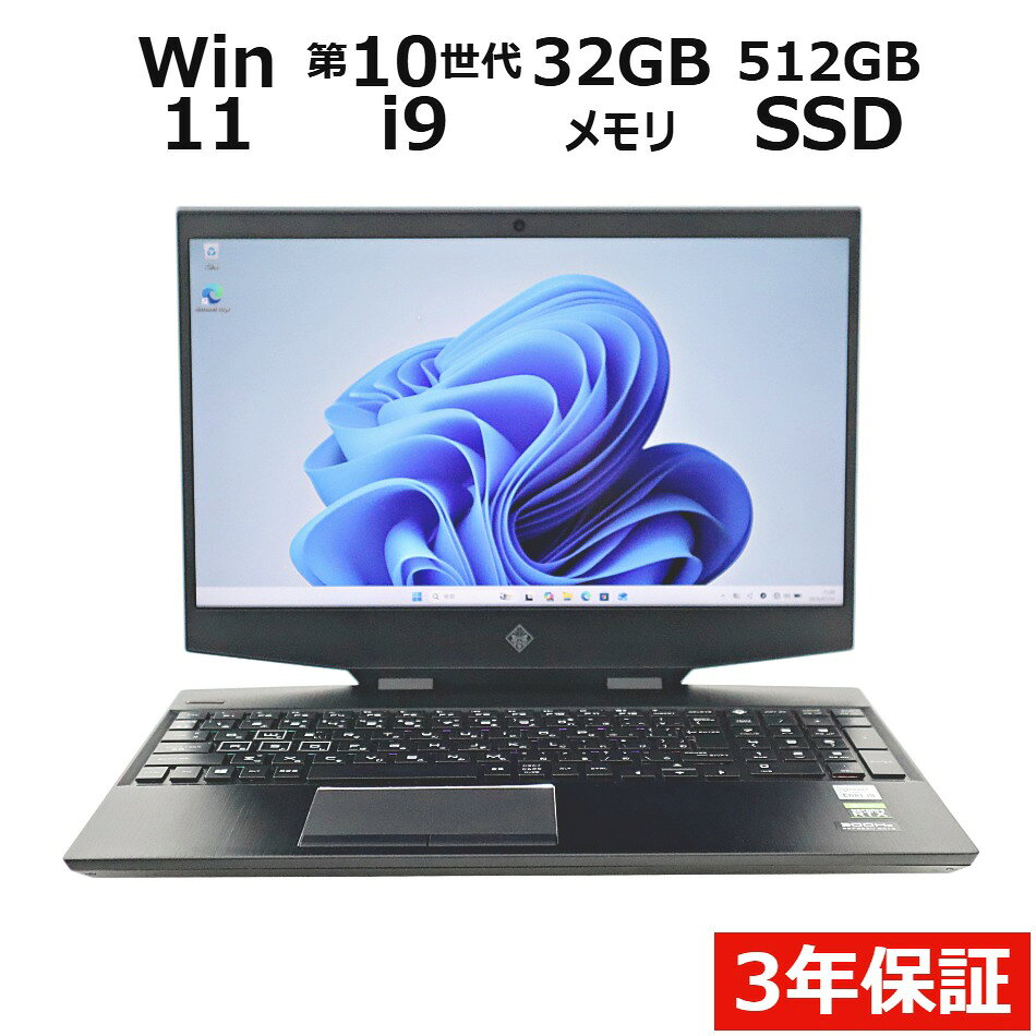 【18日限定P10倍+最大10%OFFクーポン】 【3年保証】HP OMEN BY HP LAPTOP 15-DH1004TX SSD512GB メモリ32GB Core i9 Windows 11 Pro 中古 アウトレット 返品 送料無料 中古ノートパソコン 中古パソコン ノートパソコン ノート ノートPC ゲーミングPC OFFICE付き pcwrap-10903546 中古パソコン PC-WRAP パッケージ画像