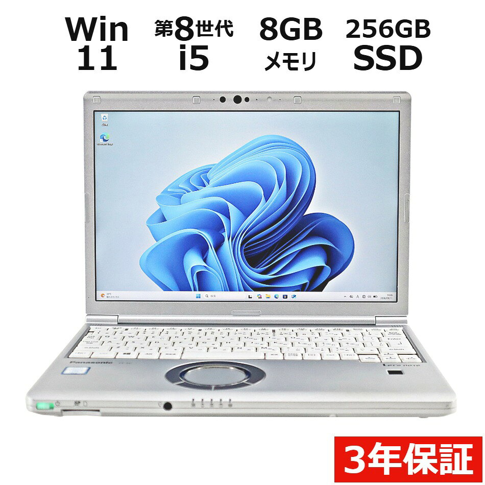 【3年保証】PANASONIC パナソニック レッツノート LET'S NOTE CF-SV8 SSD256GB メモリ8GB Core i5 Windows 11 Pro 中古 アウトレット 返品 送料無料 中古ノートパソコン 中古パソコン ノートパソコン ノート ノートPC OFFICE付き