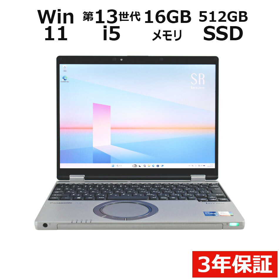 【3年保証】PANASONIC パナソニック レッツノート LET'S NOTE SR4 SSD512GB メモリ16GB Core i5 Windows 11 Pro 中古 アウトレット 返品 送料無料 中古ノートパソコン 中古パソコン ノートパソコン ノート ノートPC OFFICE付き