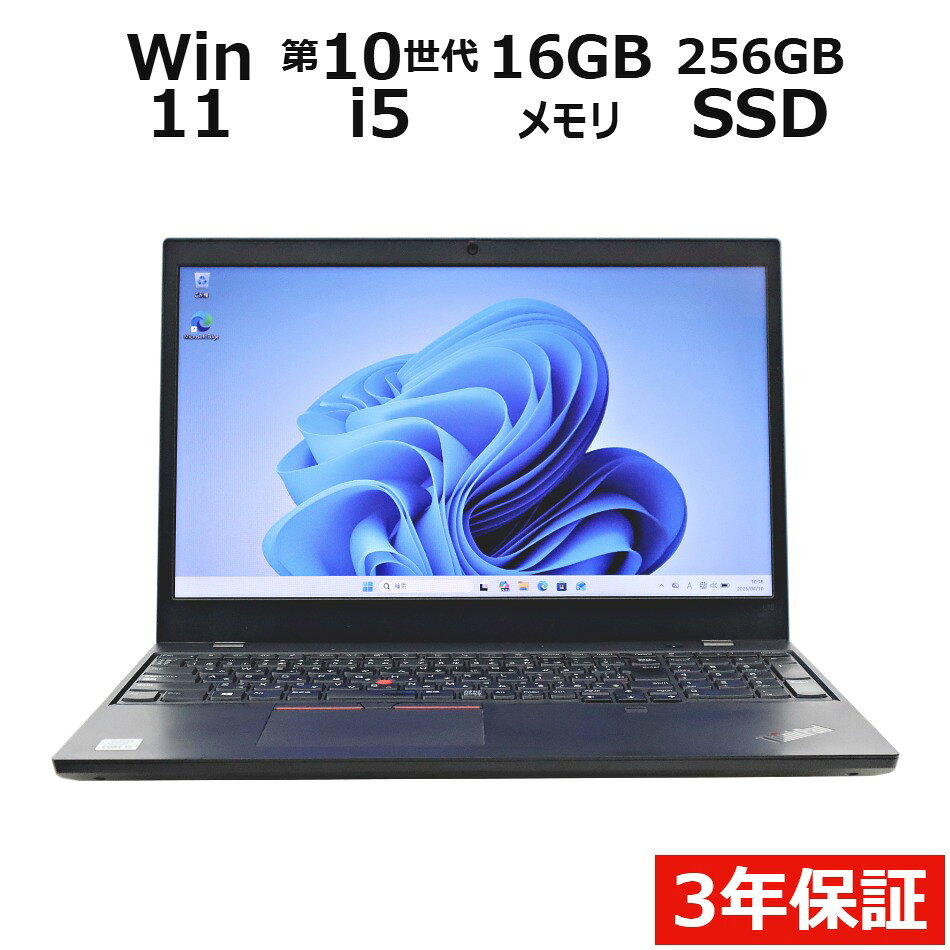 【3年保証】LENOVO レノボ THINKPAD L15 GEN 1 SSD256GB メモリ16GB Core i5 Windows 11 Pro 中古 アウトレット 返品 送料無料 中古ノートパソコン 中古パソコン ノートパソコン ノート ノートPC OFFICE付き