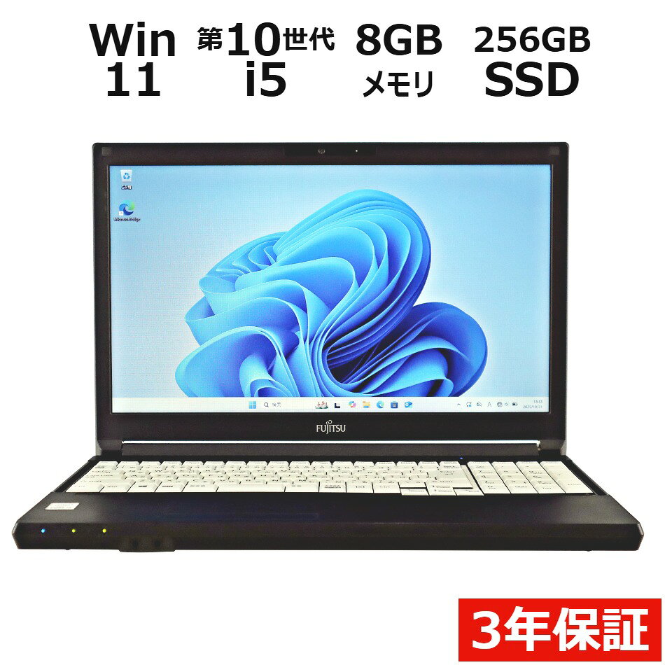 【3年保証】富士通 FUJITSU LIFEBOOK A5510/FX SSD256GB メモリ8GB Core i5 Windows 11 Pro 中古 アウトレット 返品 送料無料 中古ノートパソコン 中古パソコン ノートパソコン ノート ノートPC OFFICE付き