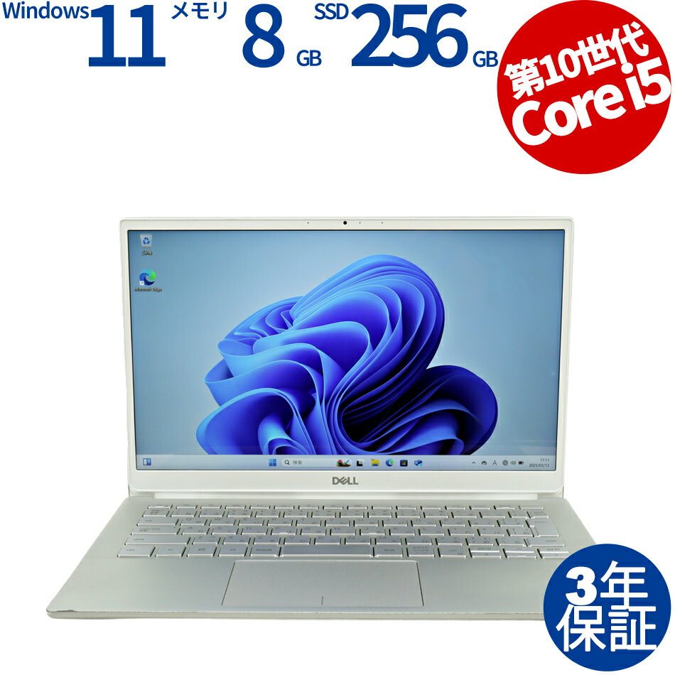 【3年保証】DELL デル INSPIRON 13 7391 SSD256GB メモリ8GB Core i5 Windows 11 Pro 中古 アウトレット 返品 送料無料 中古ノートパソコン 中古パソコン ノートパソコン ノート ノートPC OFFICE付き