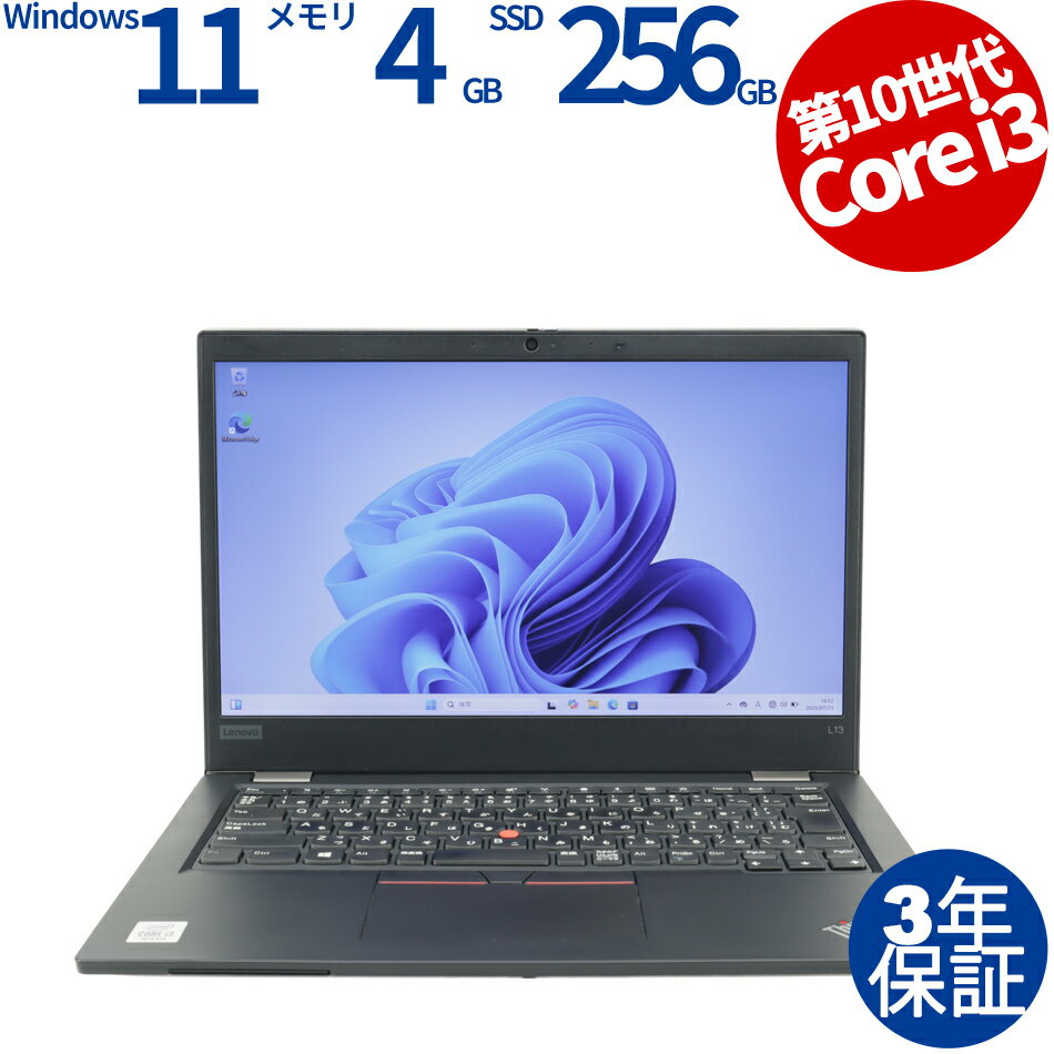【期間限定P15倍+最大4000円OFFクーポン+ポイントバック】 【3年保証】LENOVO レノボ THINKPAD L13 SSD256GB メモリ4GB ...