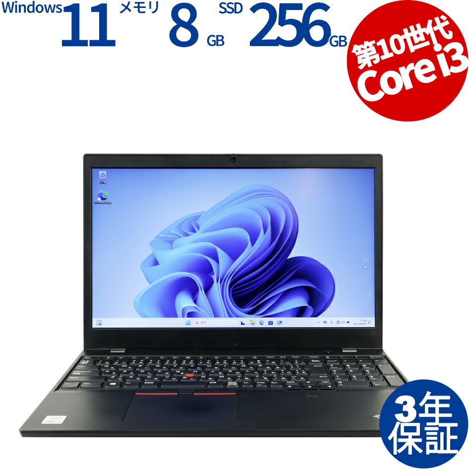 【3年保証】LENOVO レノボ THINKPAD L15 GEN 1 SSD256GB メモリ8GB Core i3 Windows 11 Pro 中古 アウトレット 返品 送料無料 中古ノートパソコン 中古パソコン ノートパソコン ノート ノートPC OFFICE付き