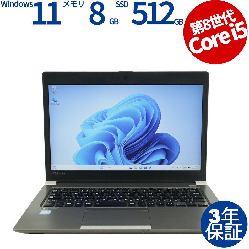 【3年保証】東芝 TOSHIBA DYNABOOK DYNABOOK R63/J [新品SSD] SSD512GB メモリ8GB Core i5 Windows 11 Pro 中古 アウトレット 返品 送料無料 中古ノートパソコン 中古パソコン ノートパソコン ノート ノートPC OFFICE付き
