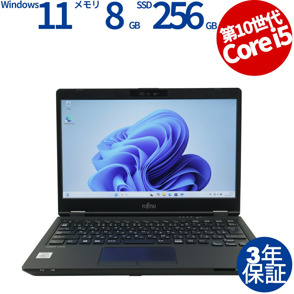 【3年保証】富士通 FUJITSU LIFEBOOK U7310/D SSD256GB メモリ8GB Core i5 Windows 11 Pro 中古 アウトレット 返品 送料無料 中古ノートパソコン 中古パソコン ノートパソコン ノート ノートPC OFFICE付き