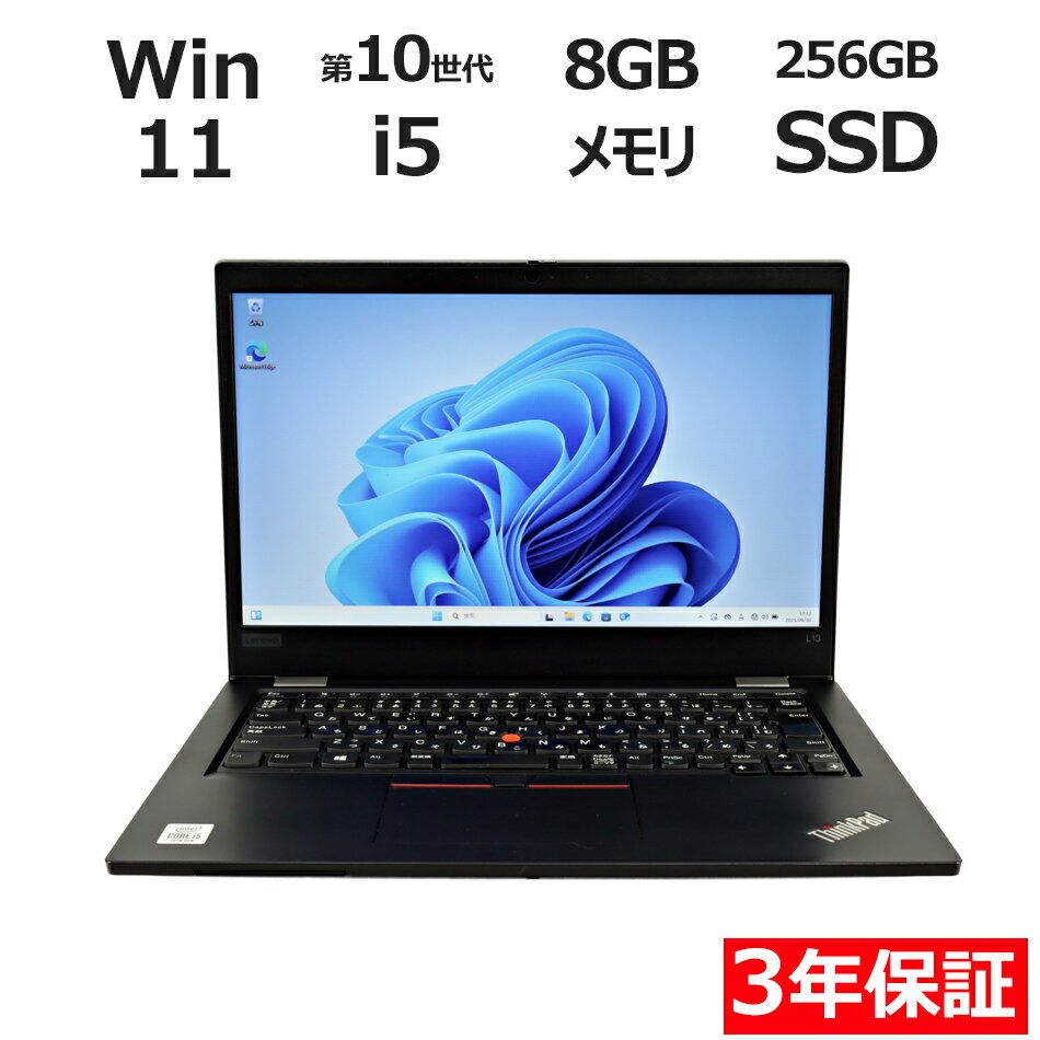 【期間限定P15倍+最大4000円OFFクーポン+ポイントバック】 【3年保証】LENOVO レノボ THINKPAD L13 SSD256GB メモリ8GB ...