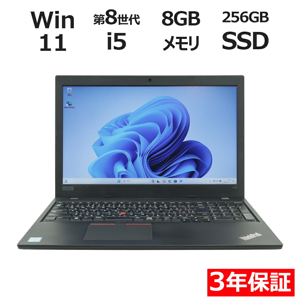 【3年保証】LENOVO レノボ THINKPAD L580 SSD256GB メモリ8GB Core i5 Windows 11 Pro 中古 アウトレット 返品 送料無料 中古ノートパソコン 中古パソコン ノートパソコン ノート ノートPC OFFICE付き