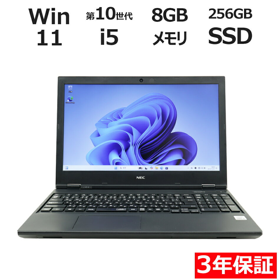 【3年保証】NEC VERSAPRO タイプVF SSD256GB メモリ8GB Core i5 Windows 11 Pro 中古 アウトレット 返品 送料無料 中古ノートパソコン 中古パソコン ノートパソコン ノート ノートPC OFFICE付き