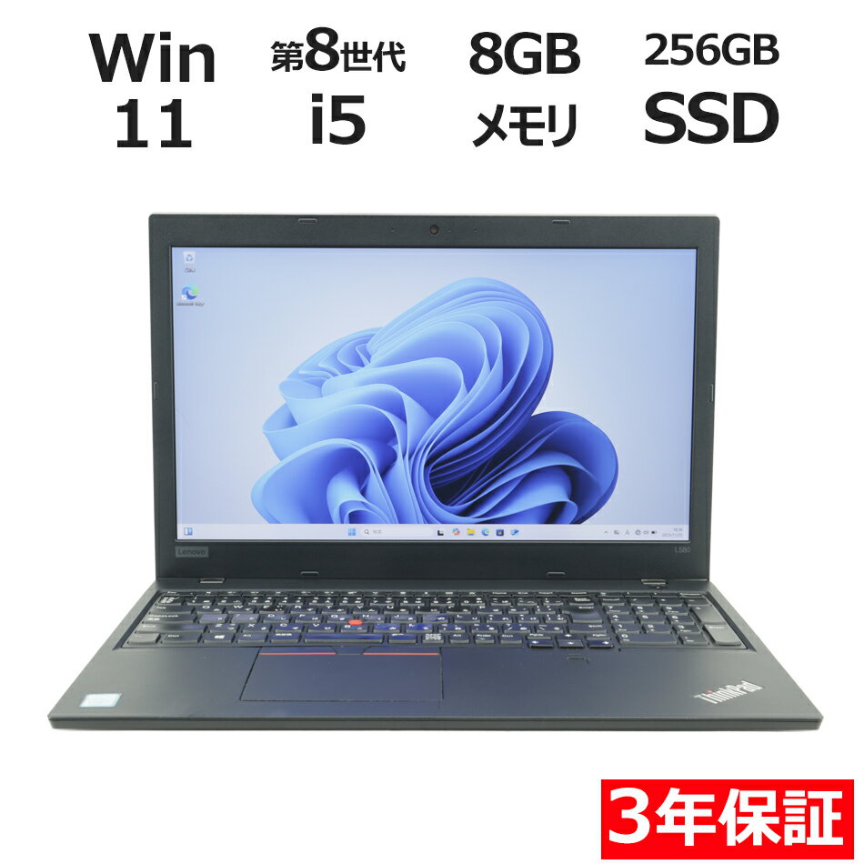 【3年保証】LENOVO レノボ THINKPAD L580 SSD256GB メモリ8GB Core i5 Windows 11 Pro 中古 アウトレット 返品 送料無料 中古ノートパソコン 中古パソコン ノートパソコン ノート ノートPC OFFICE付き